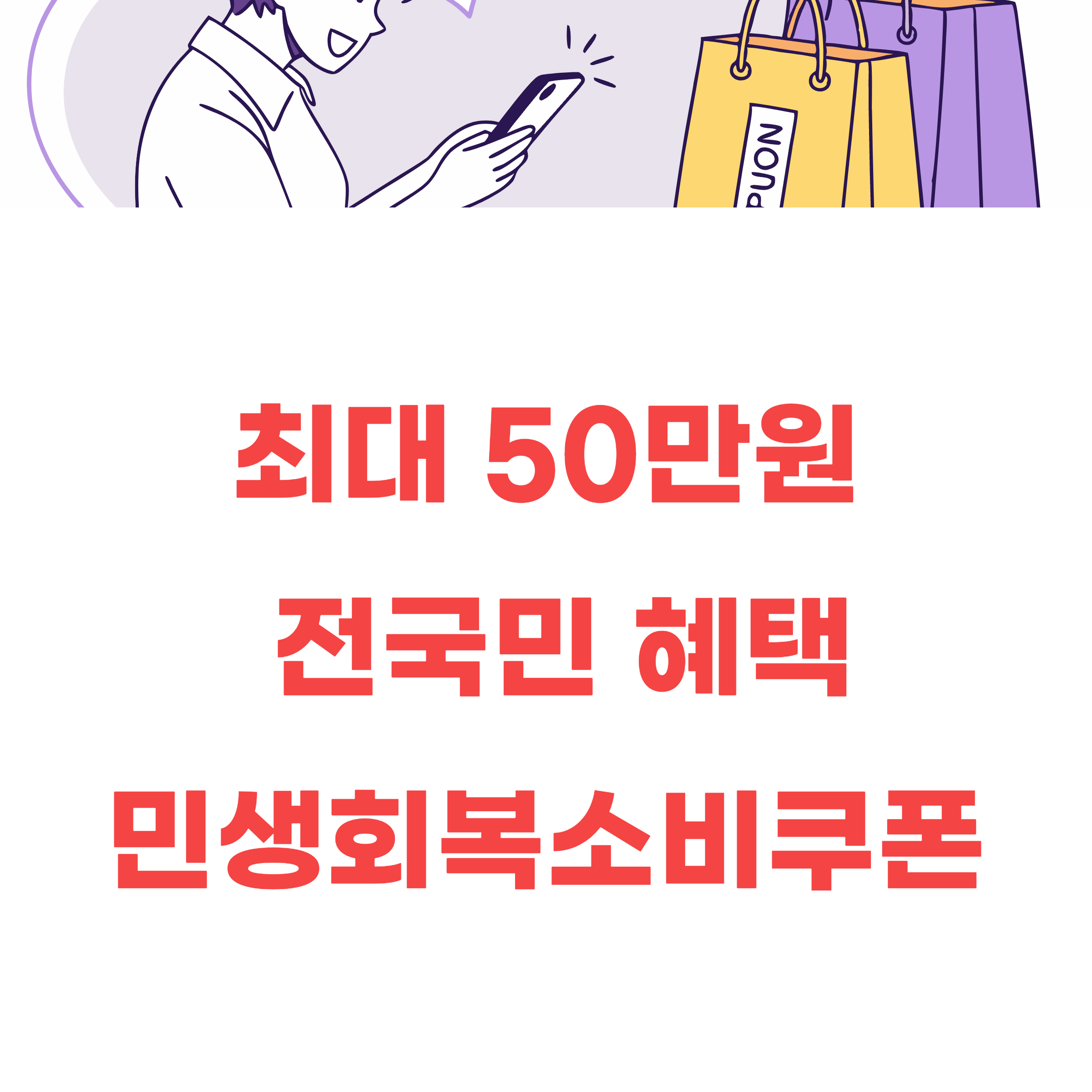 민생회복 소비쿠폰 지급 대상
