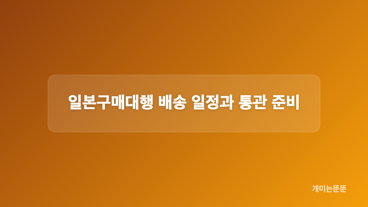 일본구매대행 수수료와 총비용 계산법