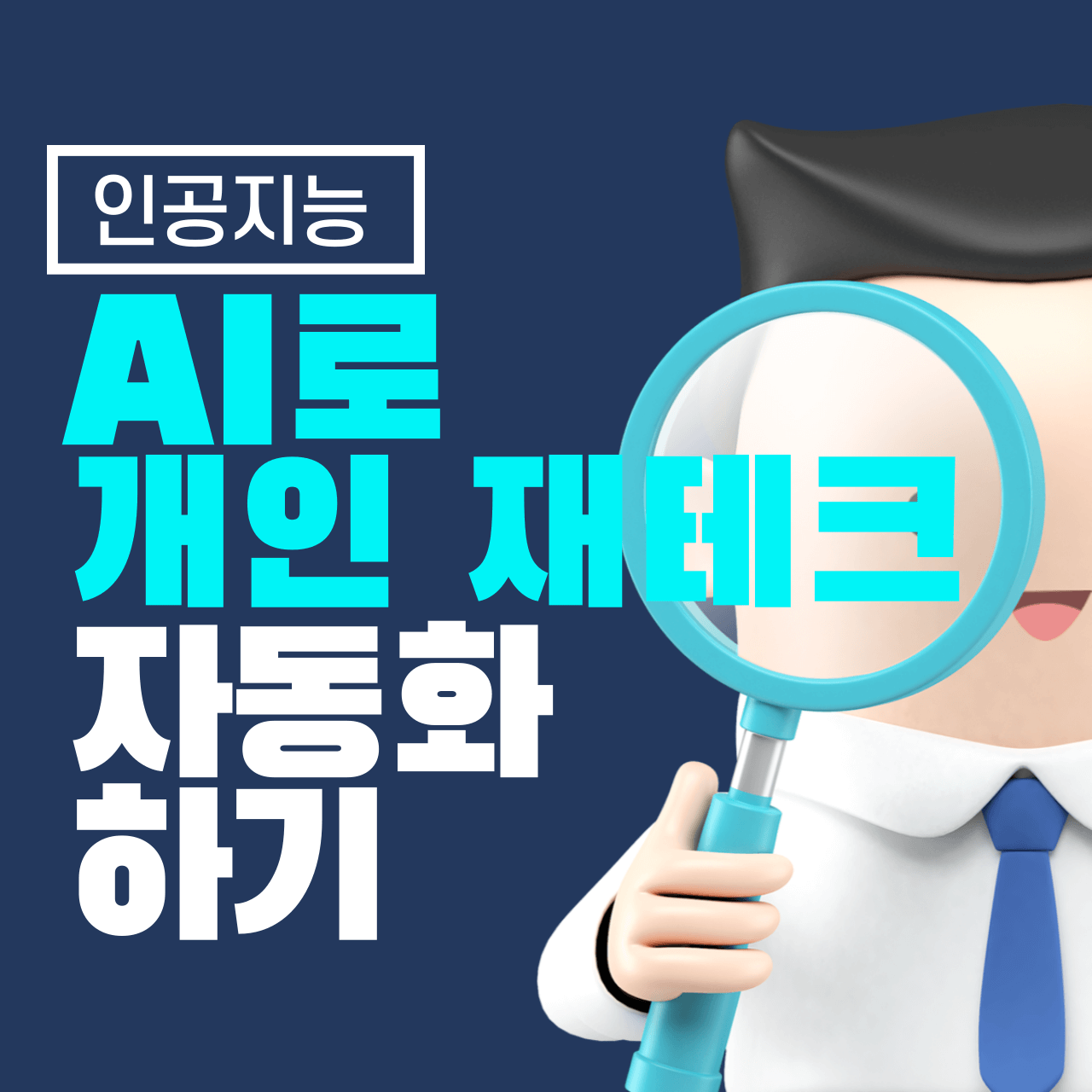 AI로 개인 재테크 자동화하기: 똑똑한 자산 관리의 시작