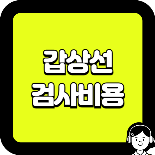 갑상선 검사비용