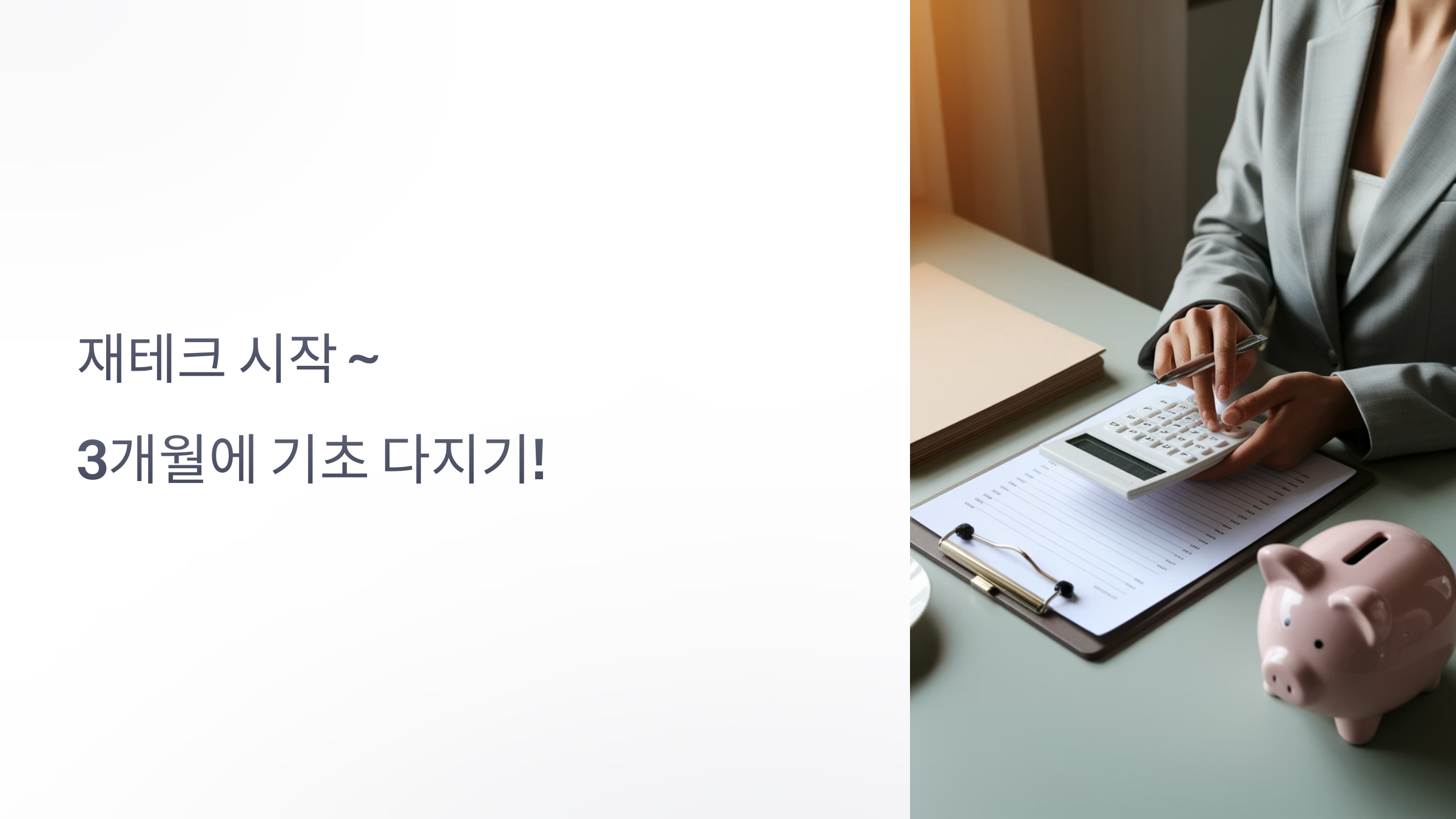 재테크 기초 다지기 안내 이미지