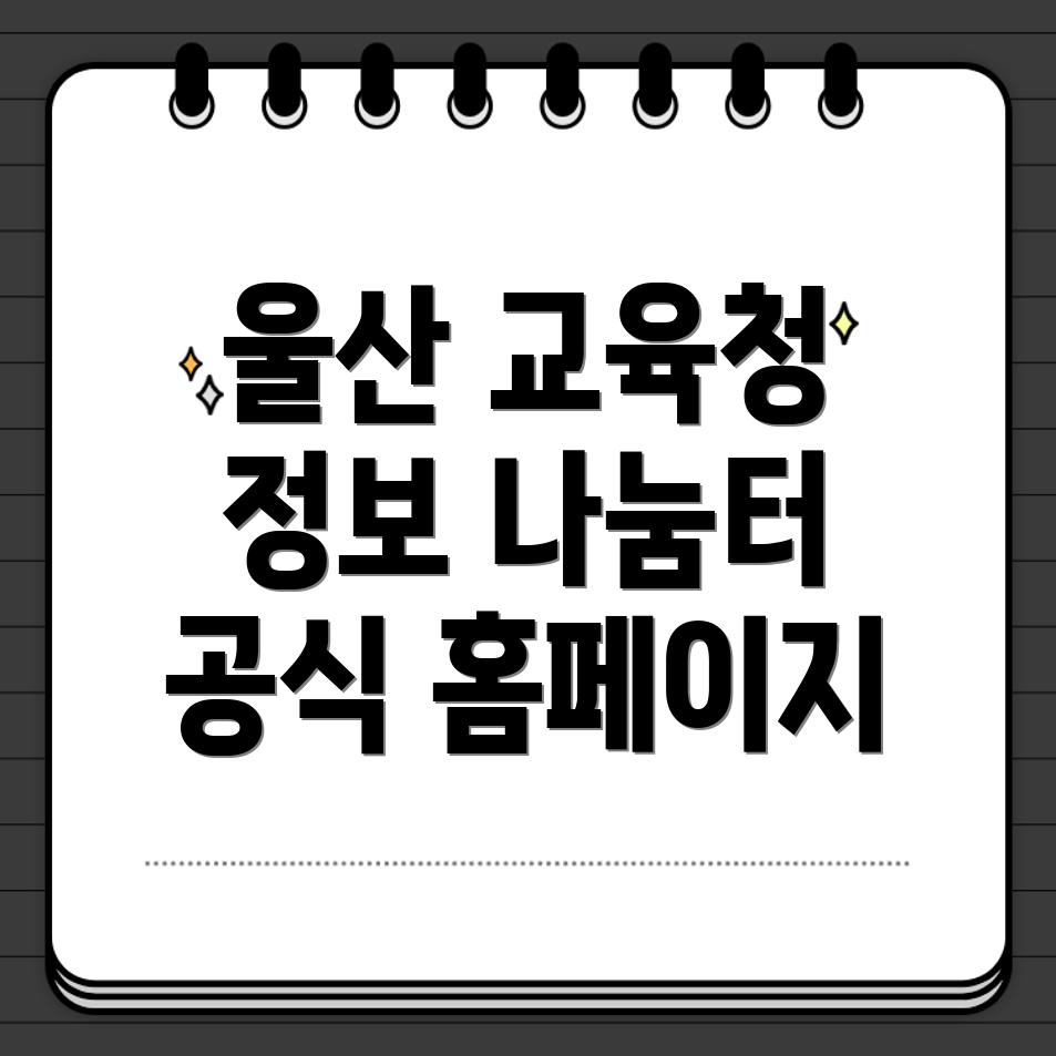 울산 교육청