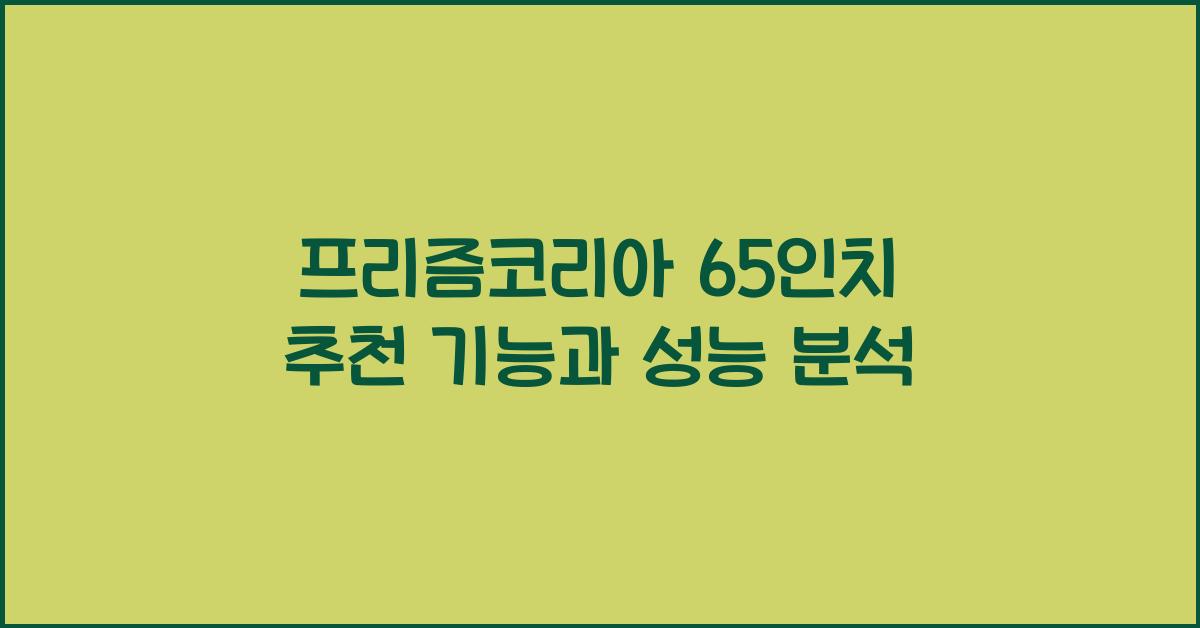 프리즘코리아 65인치