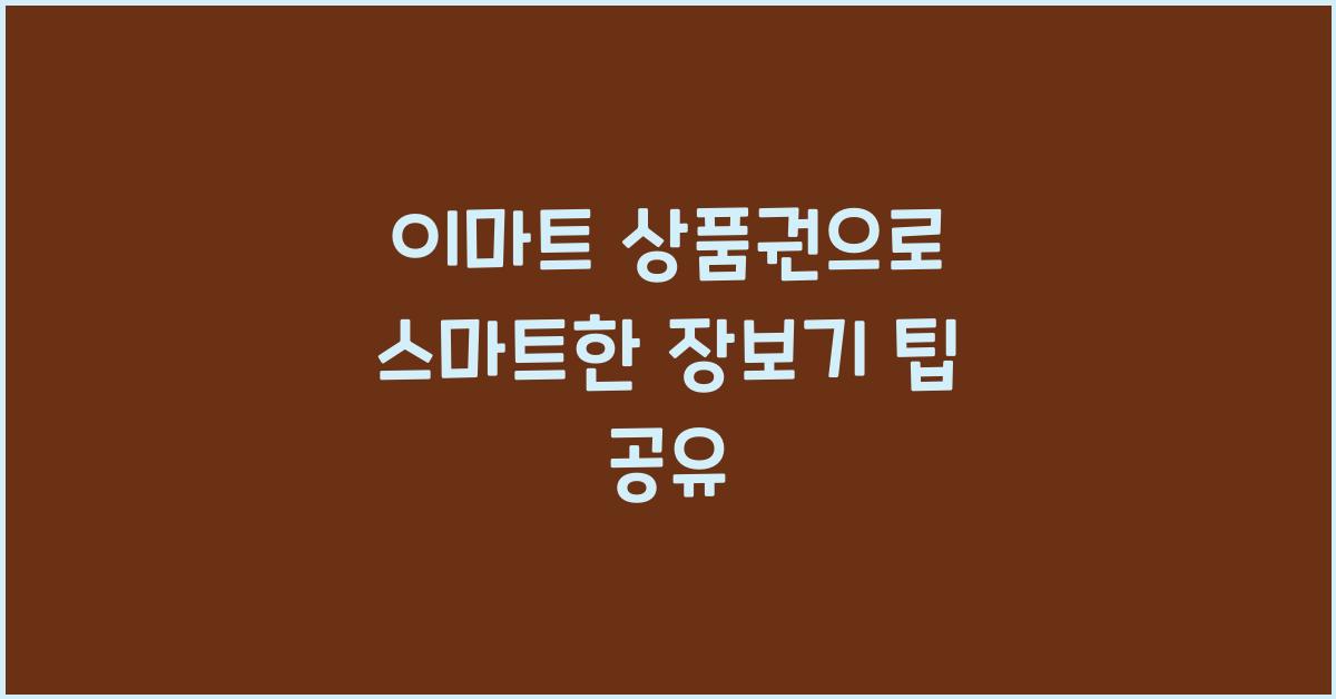 이마트 상품권