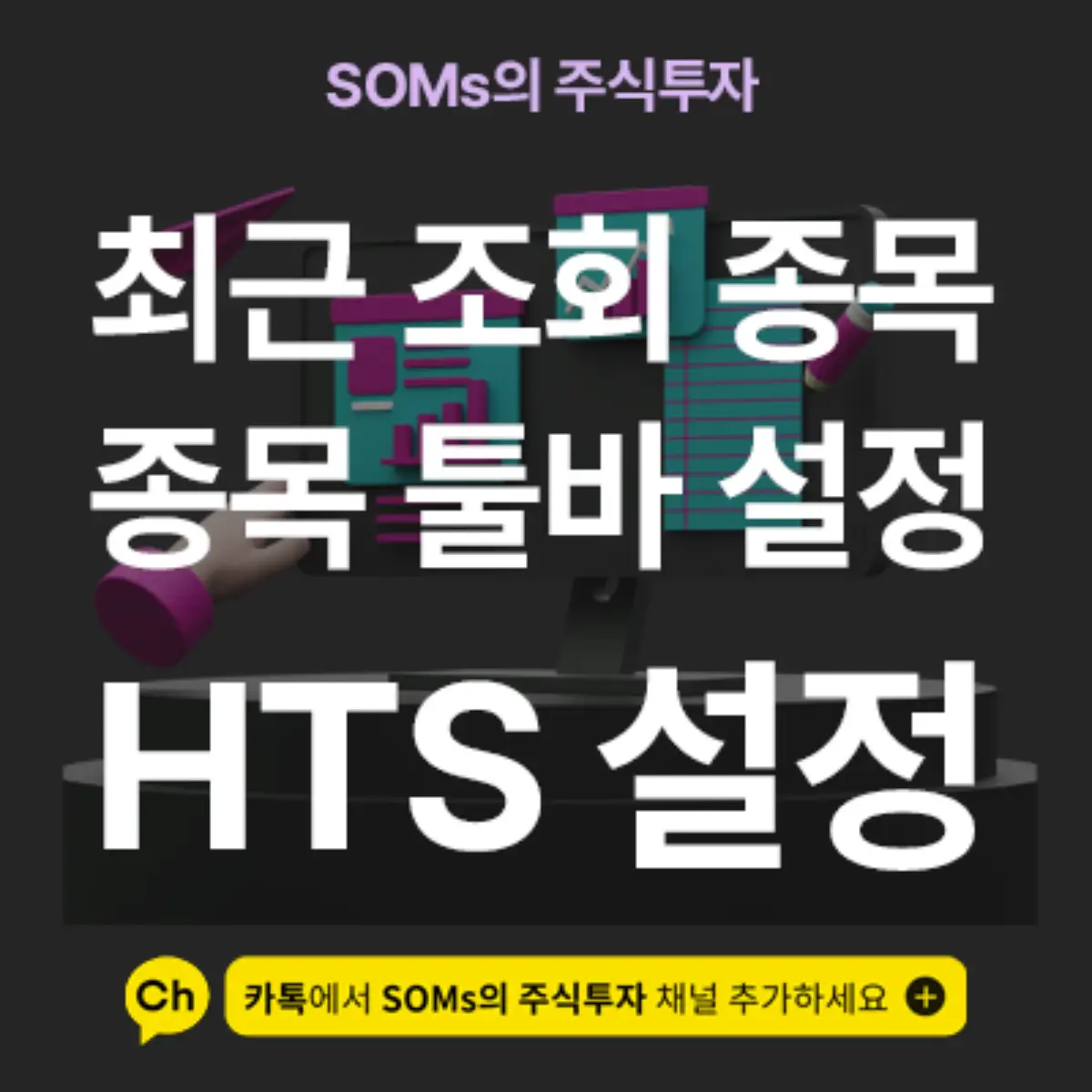 최근 조회한 종목을 볼 수 있는 종목 툴바 설정 방법