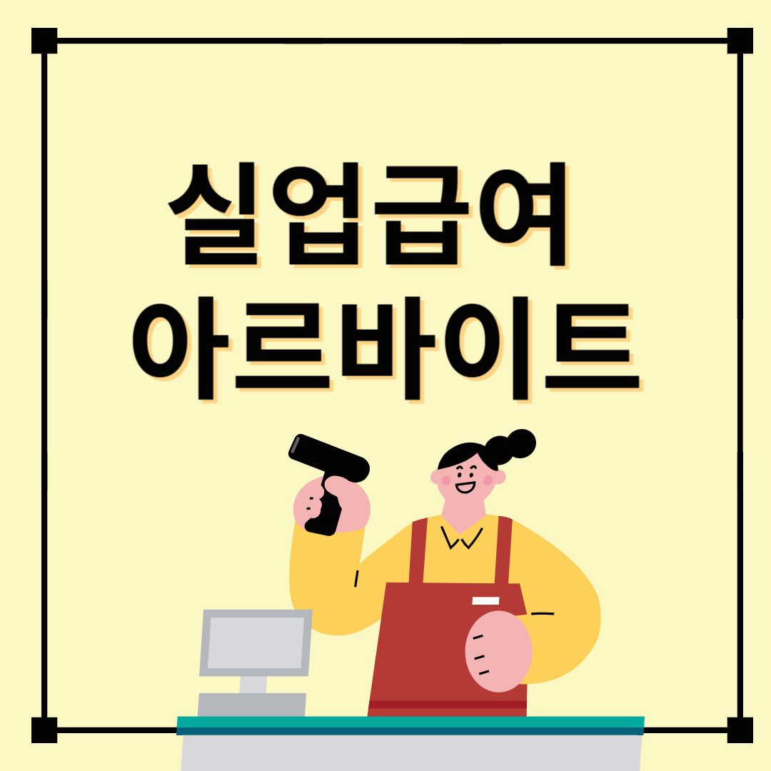 실업급여 수급기간 중 알바, 안전한 아르바이트 가이드