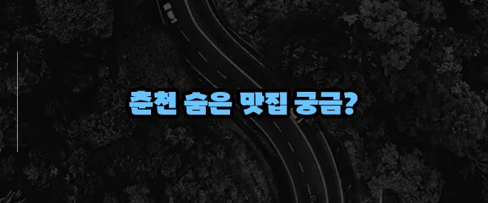춘천 맛집 베스트10 (+닭갈비 외 숨은 맛집)