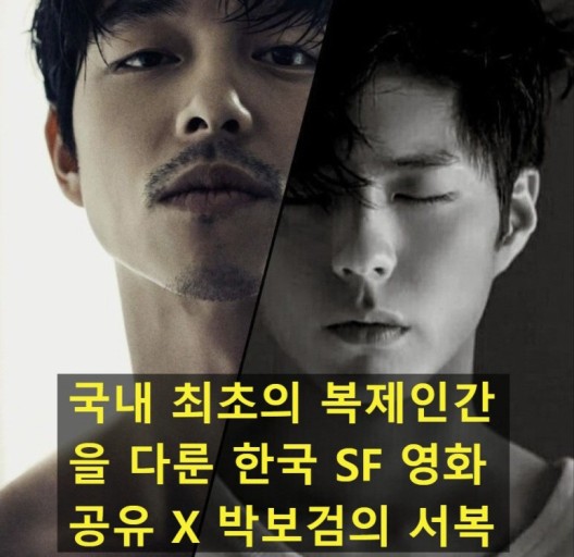 국내 최초의 복제인간을 다룬 한국 SF영화 공유 X 박보검의 서복 수염을 기른 공유가 무엇인가 간절한 눈빛으로 내려보고 있는 얼굴. 어깨선까지 보이는데 상의을 안입듯 하다. 반쪽에는 박보검의 얼굴이 나왔는데 깊이 명상을 하는듯 눈을 감고 있고 어깨선까지 보이는데 흰색 티셔츠를 입은 모습이 흑백으로 표현돼있다.