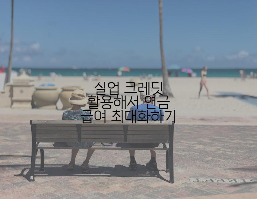 실업 크레딧 활용해서 연금 급여 최대화하기