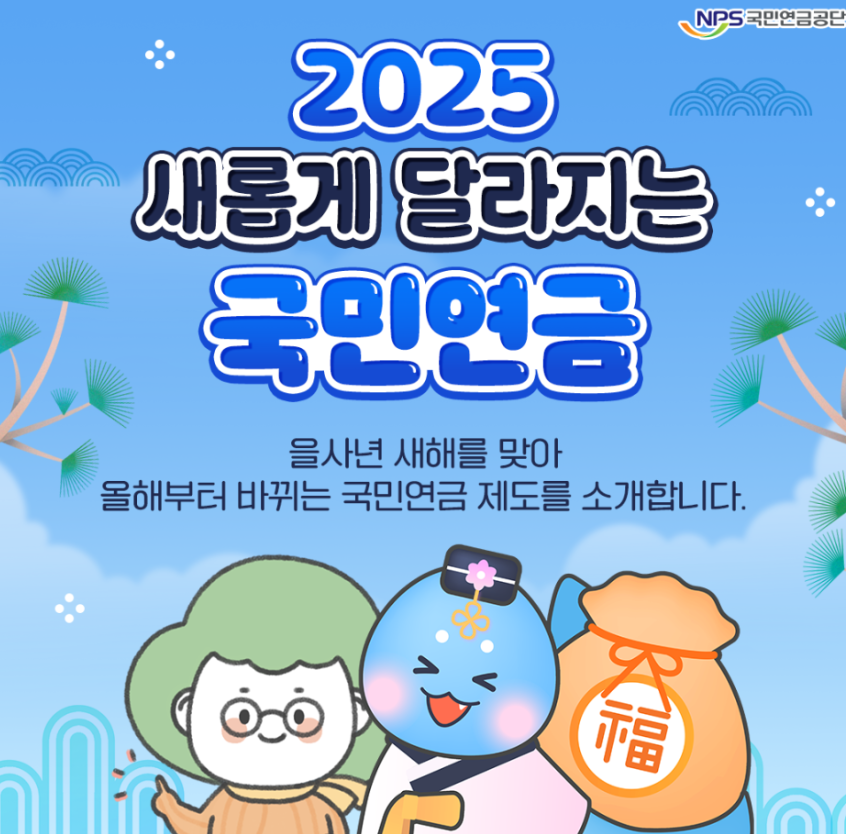 2025년 새롭게 달라지는 국민연금 포스터