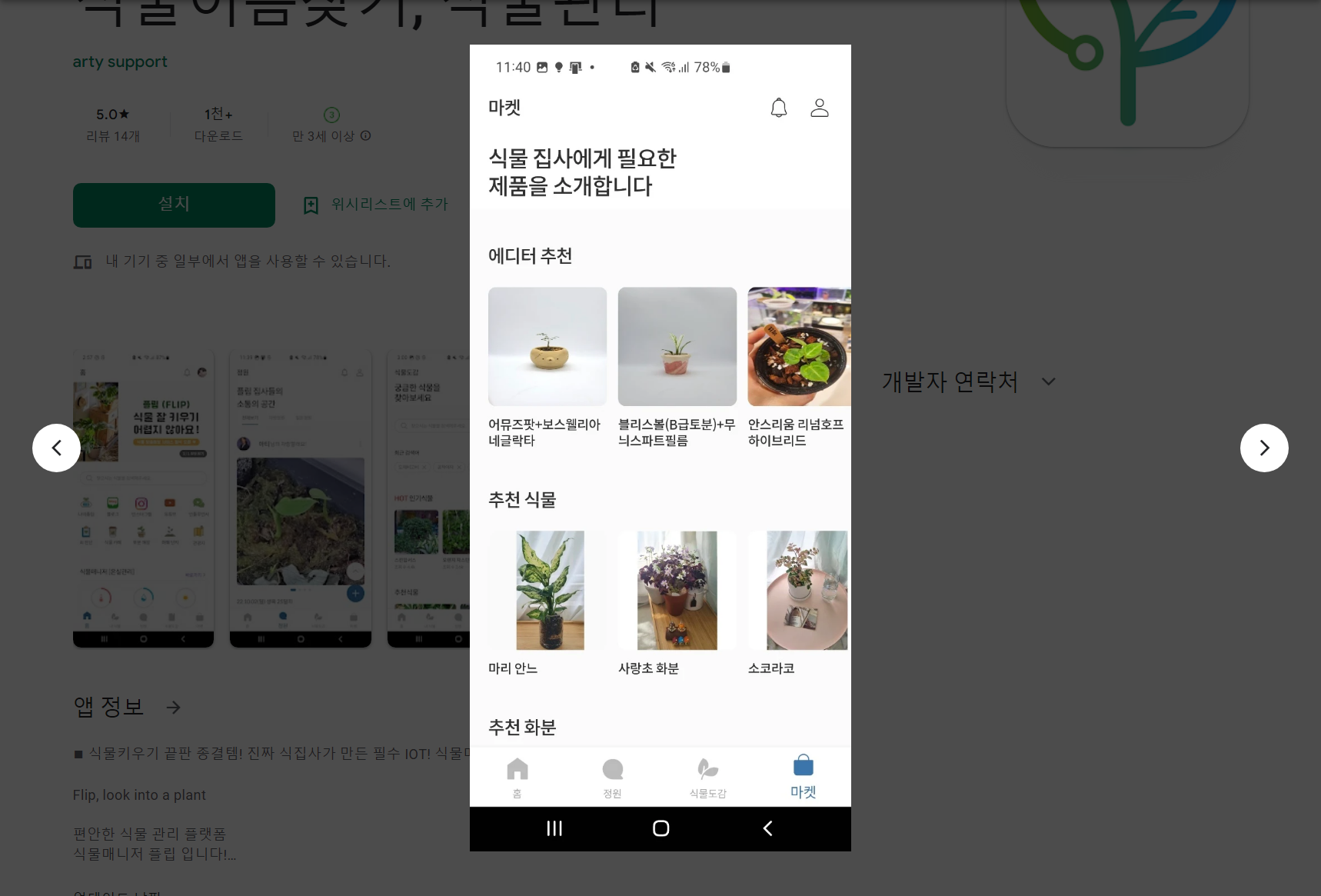 식물이름찾기, 식물키우기, 식물관리, 식물매니저 플립