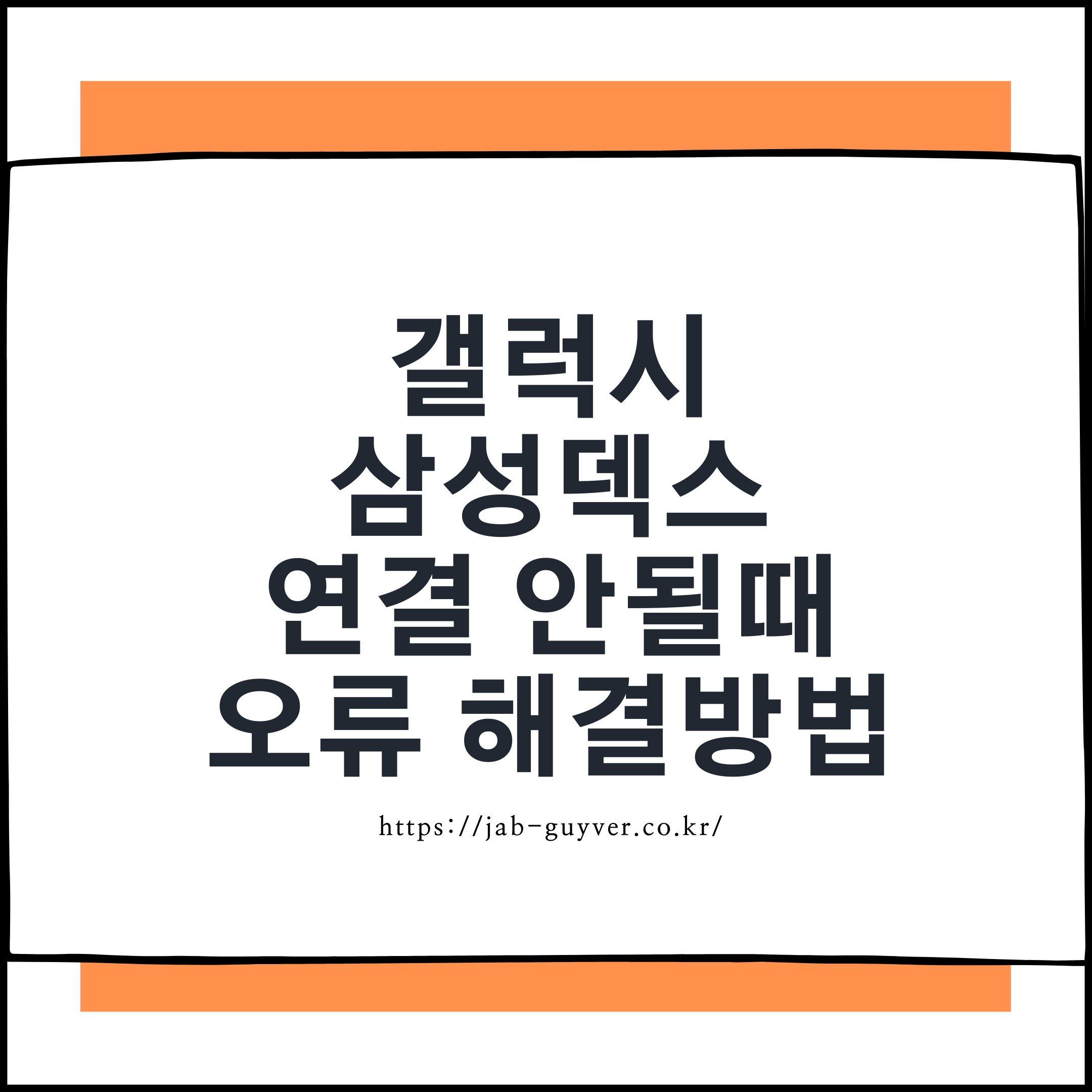 갤럭시 삼성덱스 연결 안될 때 인식 오류 해결 방법 대표 이미지