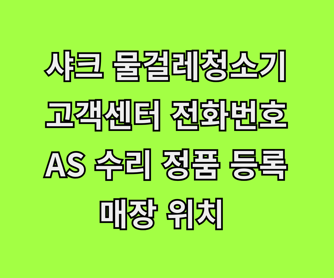 샤크 물걸레청소기 고객센터 AS 썸네일