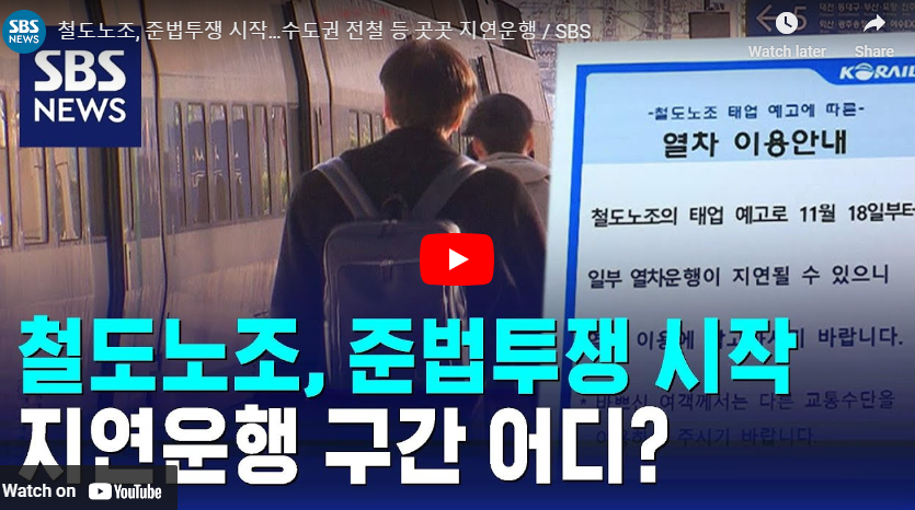 철도노조 태업 지연 운행구간 확인