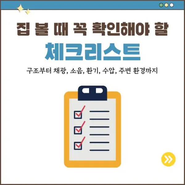집 볼 때 꼭 확인해야 할 체크리스트