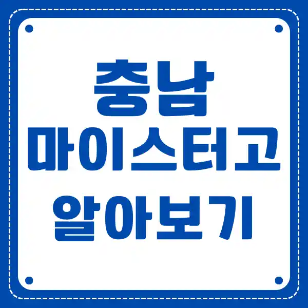 충남 마이스터 고등학교