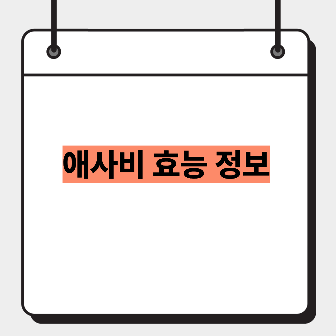 애사비 효능 정보 1