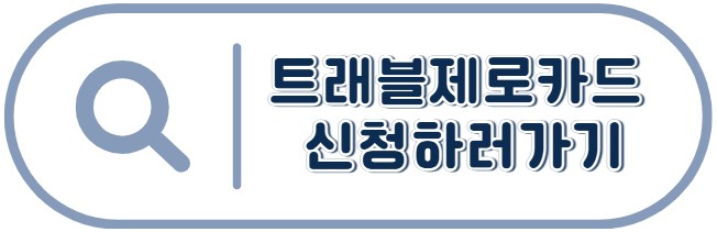 트래블제로카드