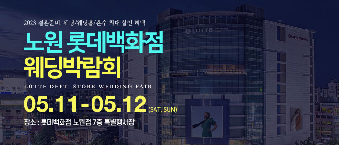 노원-롯데백화점-웨딩박람회