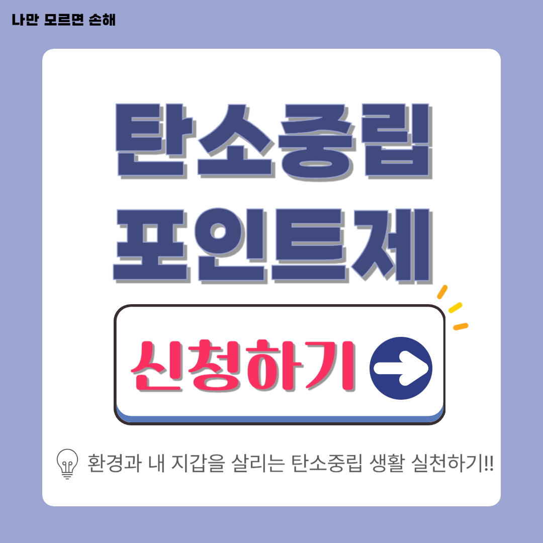 탄소중립 실천포인트 가입·적립·입금