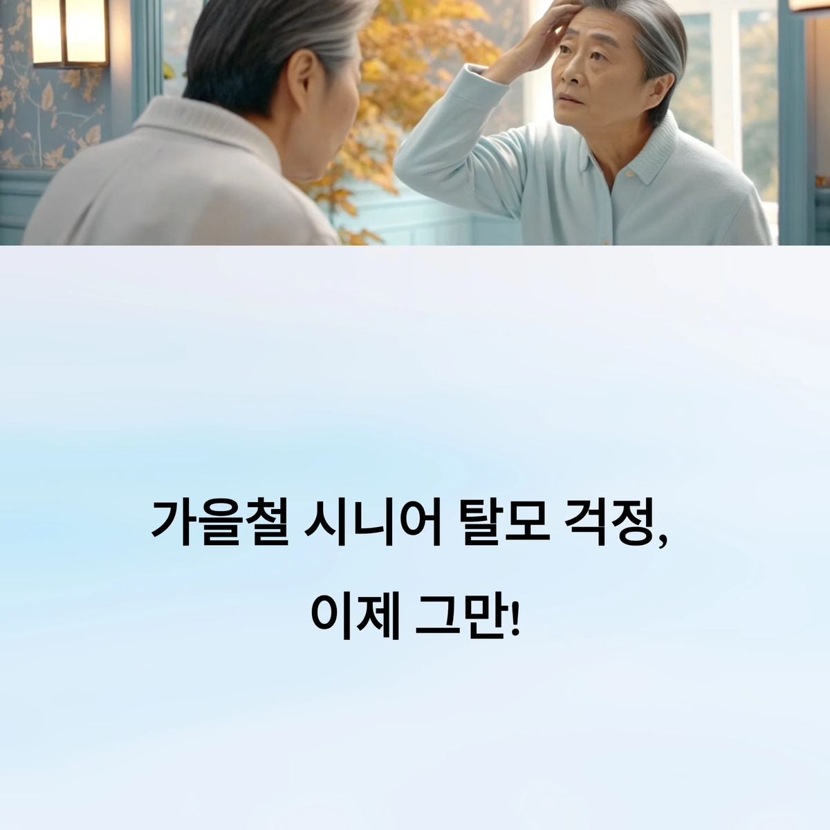 가을철 시니어 탈모 예방과 두피 건강 관리 이미지