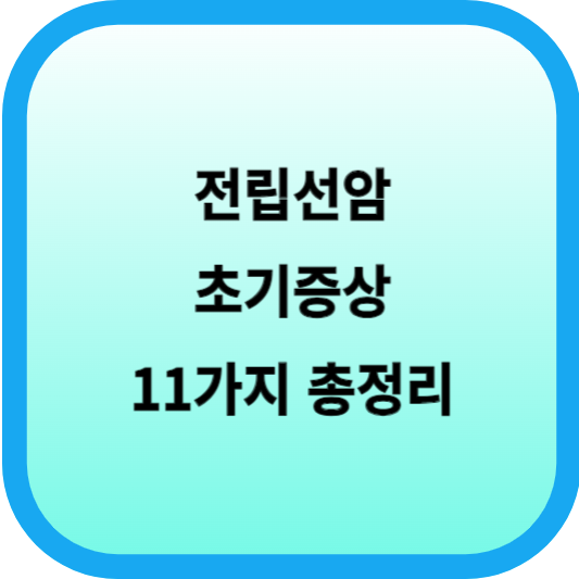 전립선암 초기증상 11가지 총정리 섬네일