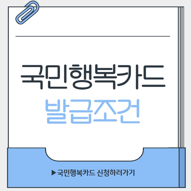 국민행복카드 발급조건