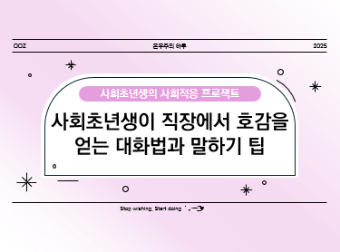 사회초년생이 직장에서 호감을 얻는 대화법과 말하기 팁