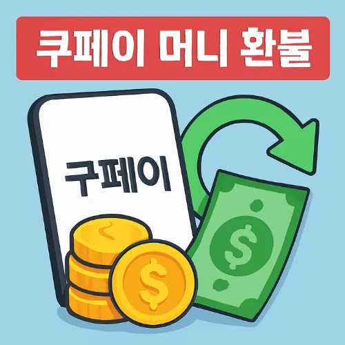 쿠페이머니환불-썸네일이미지