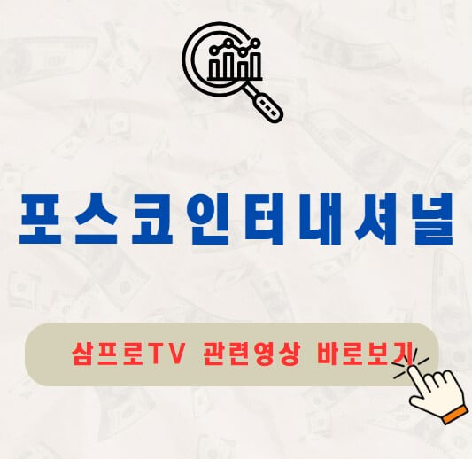 포스코인터내셔널 주가 배당금