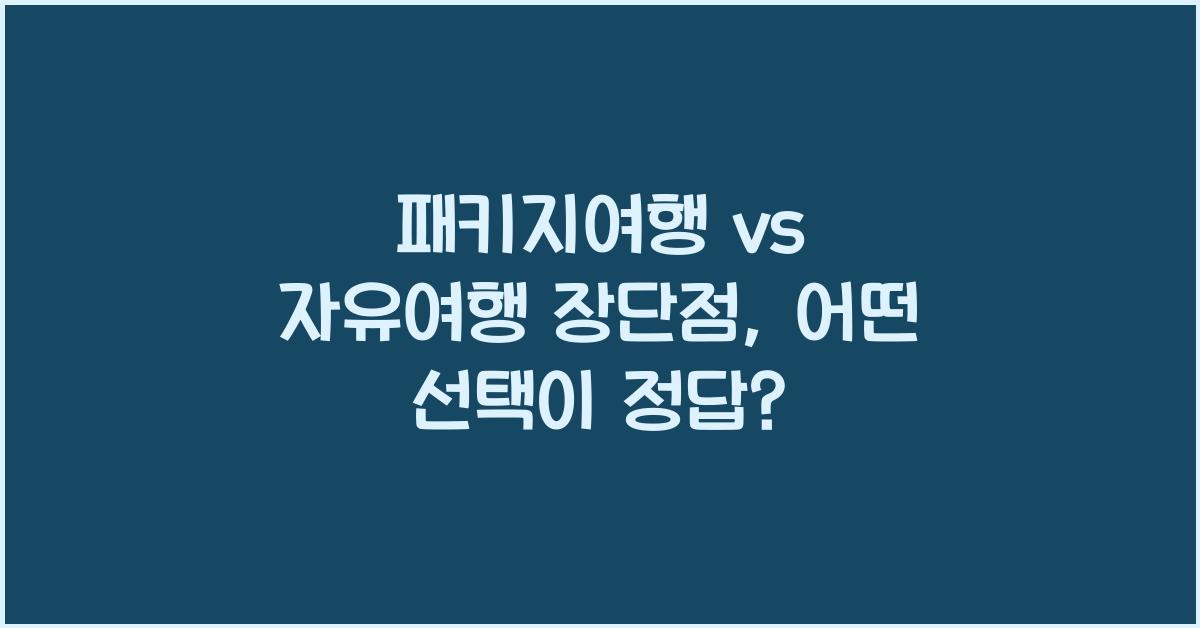 패키지여행 vs 자유여행 장단점