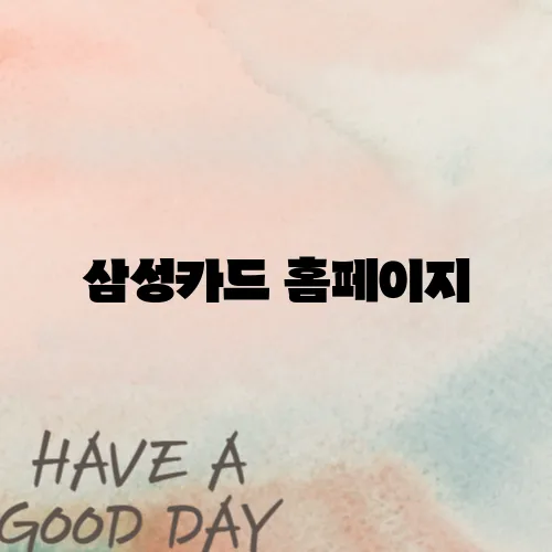 삼성카드 홈페이지