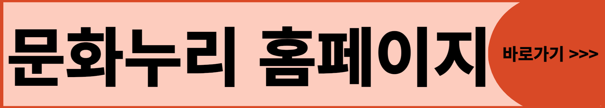 문화누리-홈페이지-바로가기