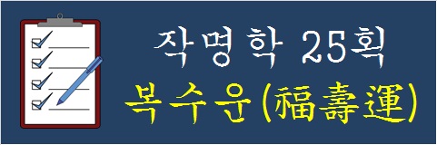작명학-25획-복수운