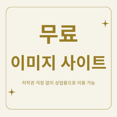 무료이미지-사이트-추천