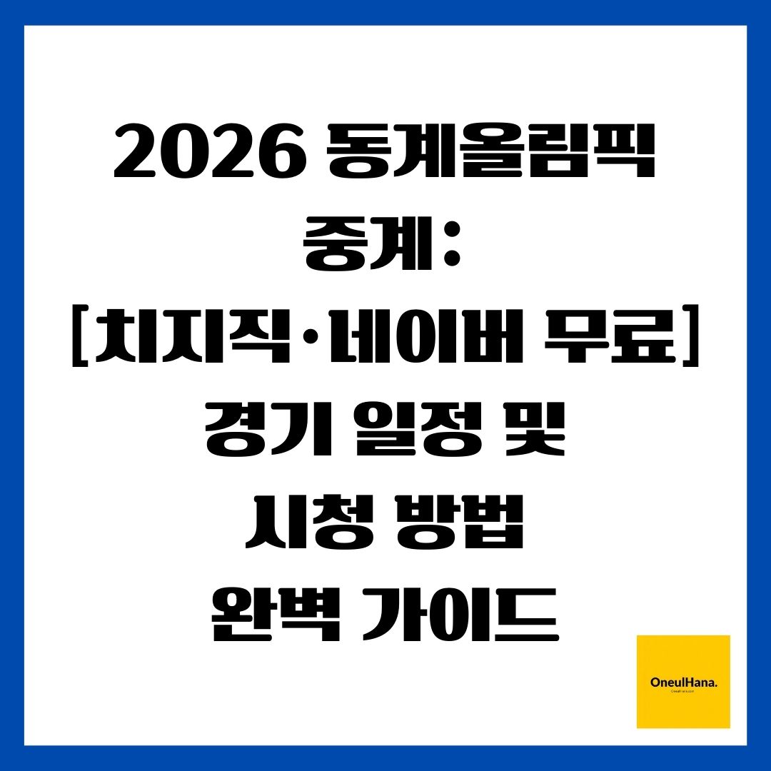 2026 동계올림픽 중계 [치지직&middot;네이버 무료] 경기 일정 및 시청 방법 완벽 가이드
