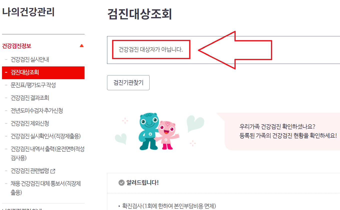 건강검진 대상자 조회 및 확인