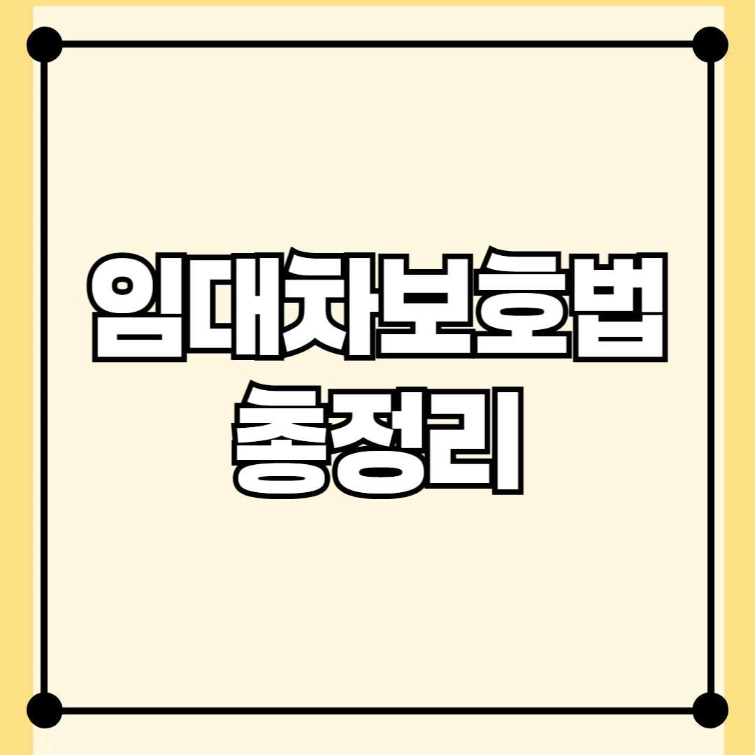 임대차보호법 총정리: 주거용 부동산 중개 시 주의사항