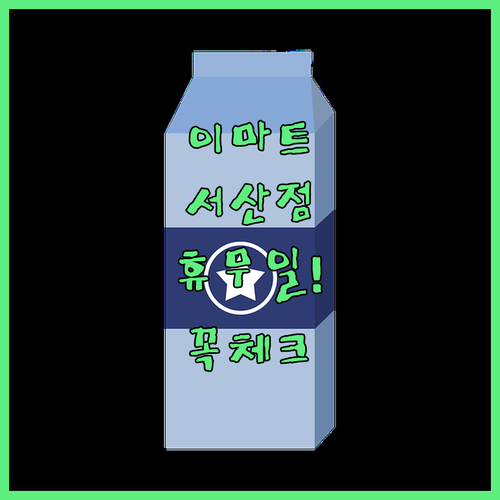 이마트 서산점 3월 일요일 휴무 날짜..