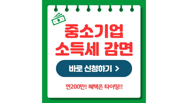 중소기업 청년 소득세 감면 대상 (고령자, 장애인, 경력단절여성 연200만)