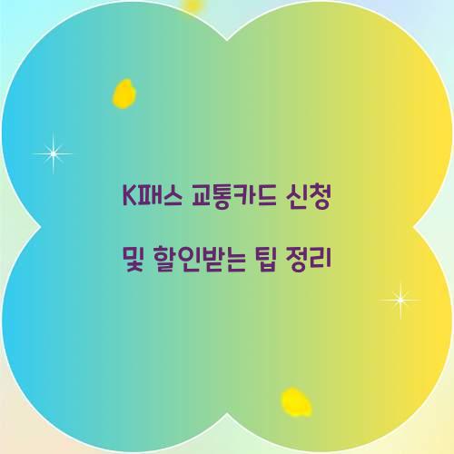 K패스 교통카드 신청
