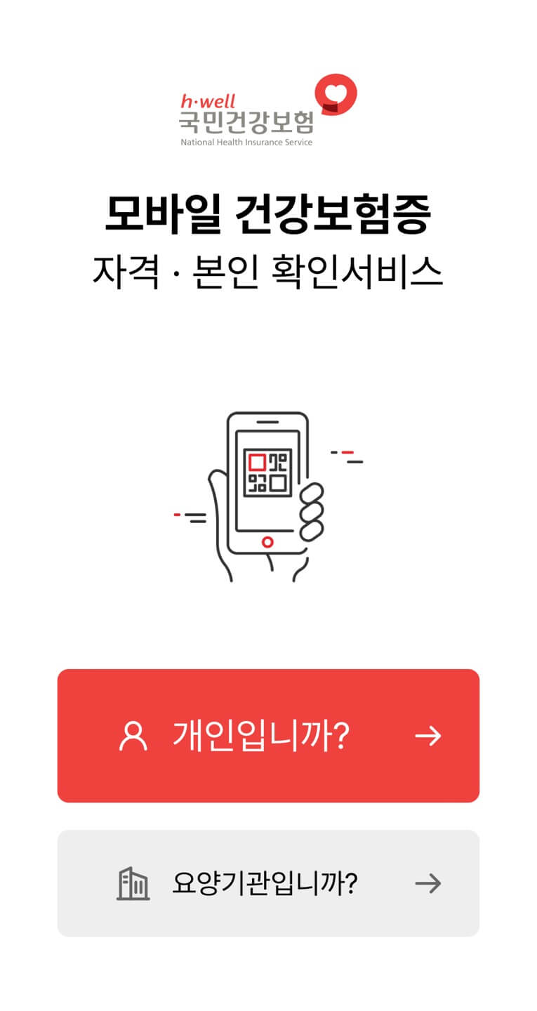 모바일 건강보험증 발급