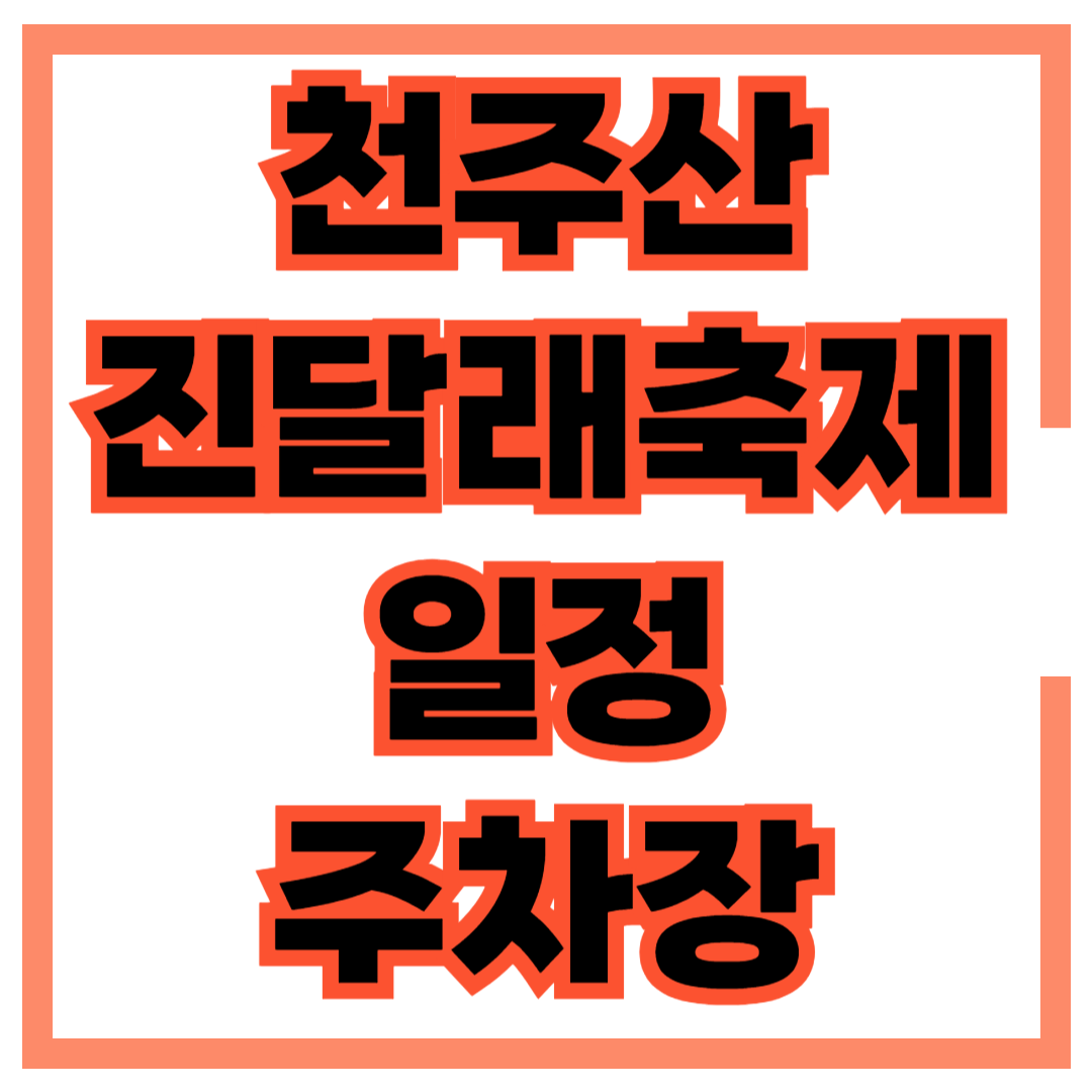 천주산 진달래축제 일정 기간 시기 행사내용