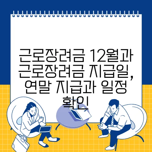 근로장려금 12월과 근로장려금 지급일, 연말 지급과 일정 확인