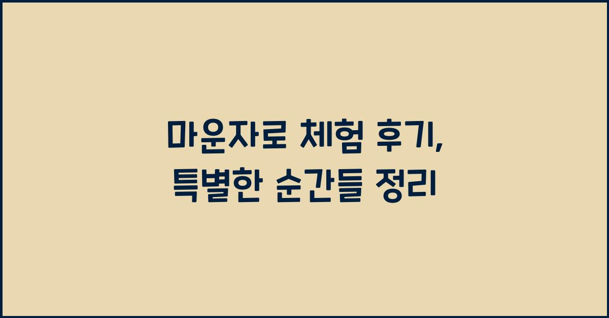 마운자로 체험 후기