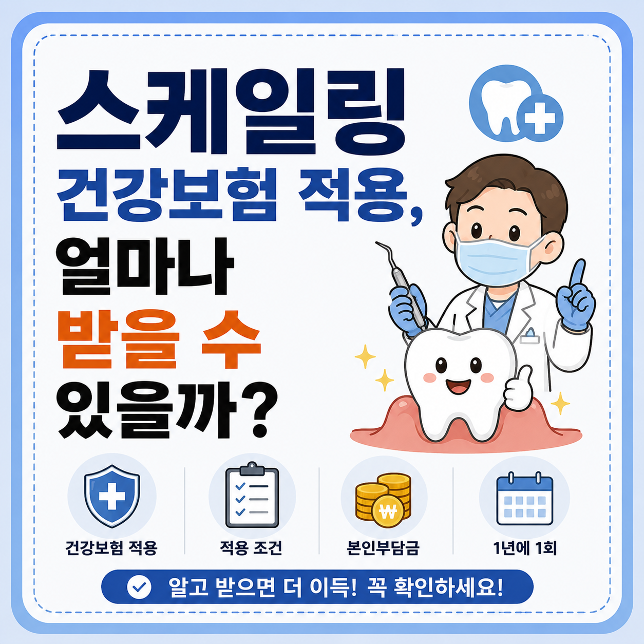스케일링 건강보험 적용