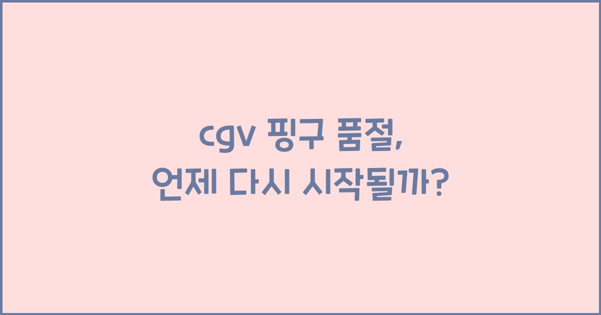 cgv 핑구 품절