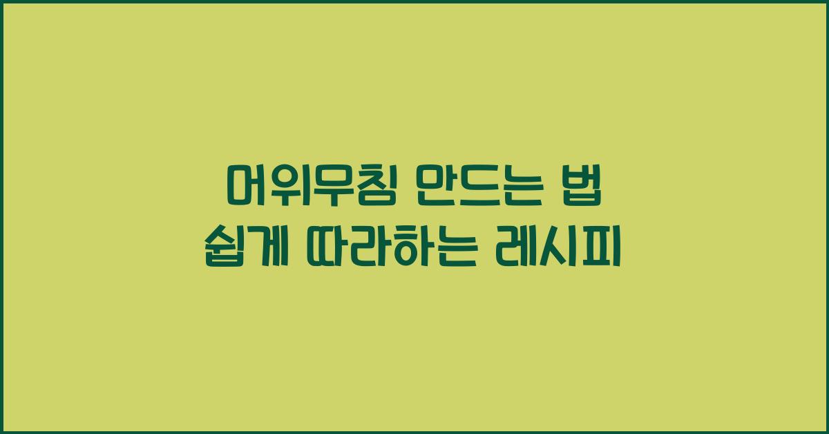 머위무침 만드는 법