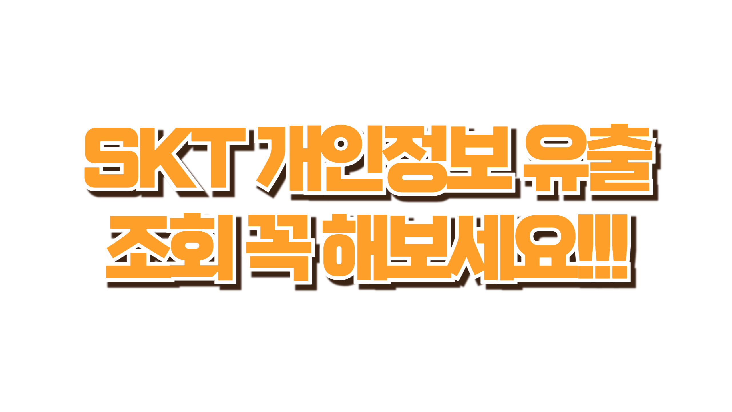 SKT 개인정보 유출 조회 꼭 해보세요 사진