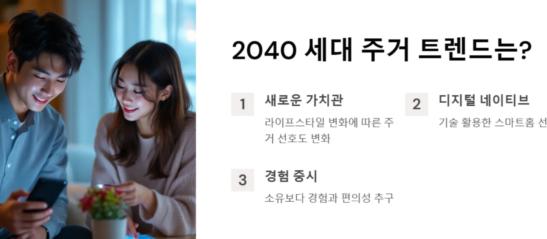 2040 세대 주거 트렌드는?